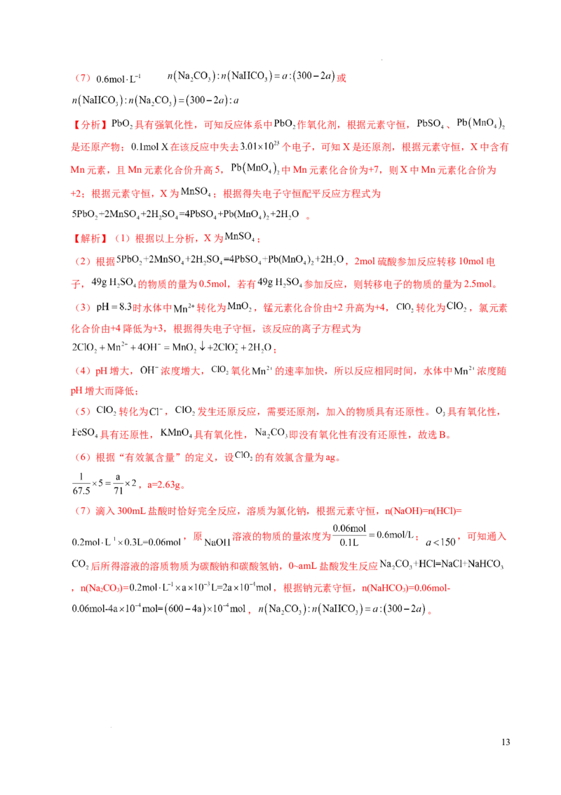 重难点02氧化还原反应综合推断与计算（解析版）_1多考区联考试卷_0108好题汇编备战2024-2025学年高一化学上学期期末真题分类汇编（新高考通用）