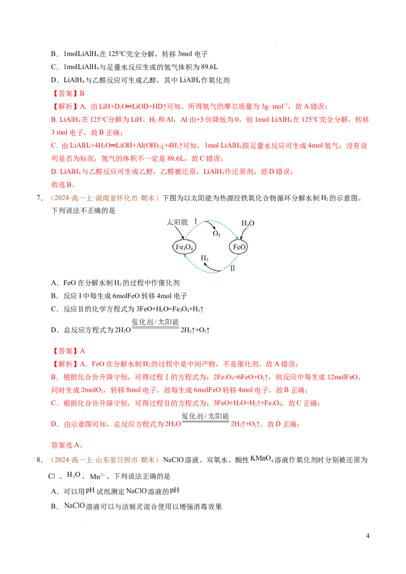重难点02氧化还原反应综合推断与计算（解析版）_1多考区联考试卷_0108好题汇编备战2024-2025学年高一化学上学期期末真题分类汇编（新高考通用）