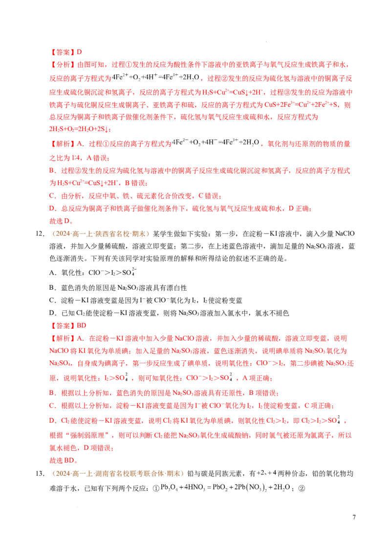 重难点02氧化还原反应综合推断与计算（解析版）_1多考区联考试卷_0108好题汇编备战2024-2025学年高一化学上学期期末真题分类汇编（新高考通用）