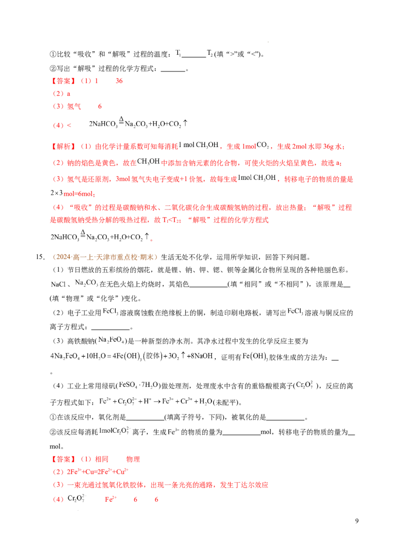 重难点02氧化还原反应综合推断与计算（解析版）_1多考区联考试卷_0108好题汇编备战2024-2025学年高一化学上学期期末真题分类汇编（新高考通用）
