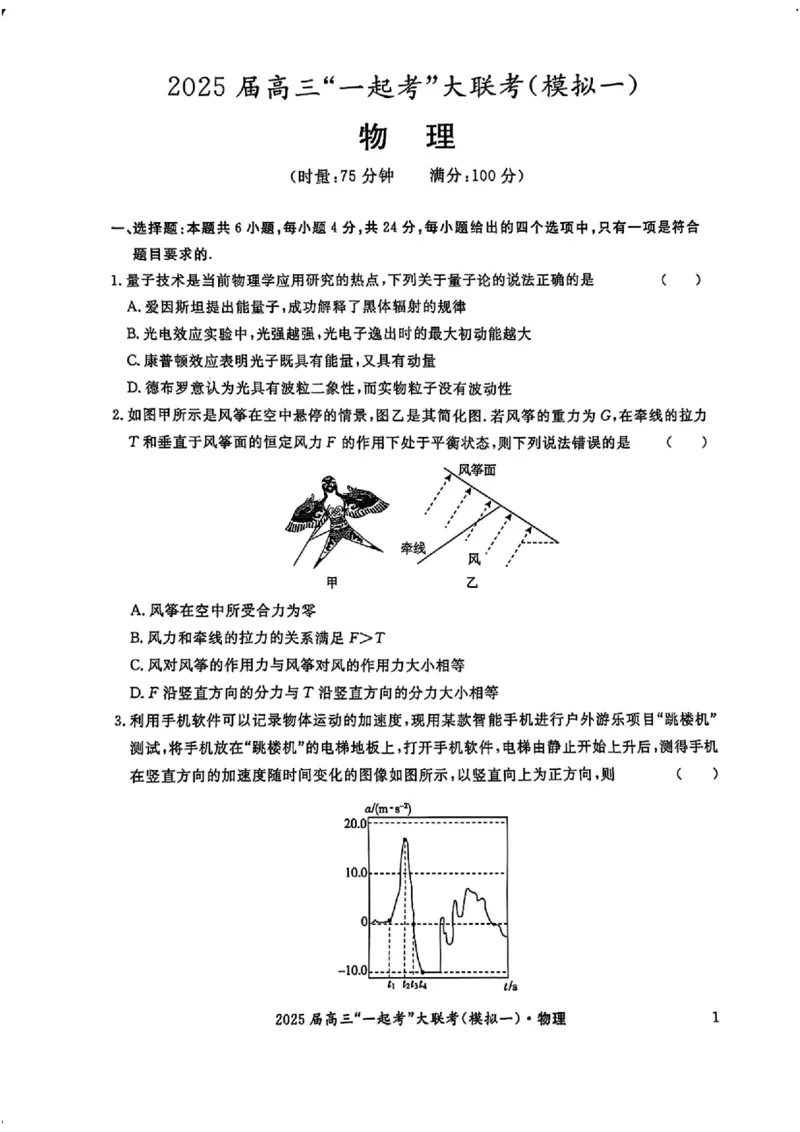 2025届湖南省高三下学期&ldquo;一起考&rdquo;大联考（一模）物理(含答案)_2025年3月_2503182025届湖南省高三下学期&ldquo;一起考&rdquo;大联考（一模）