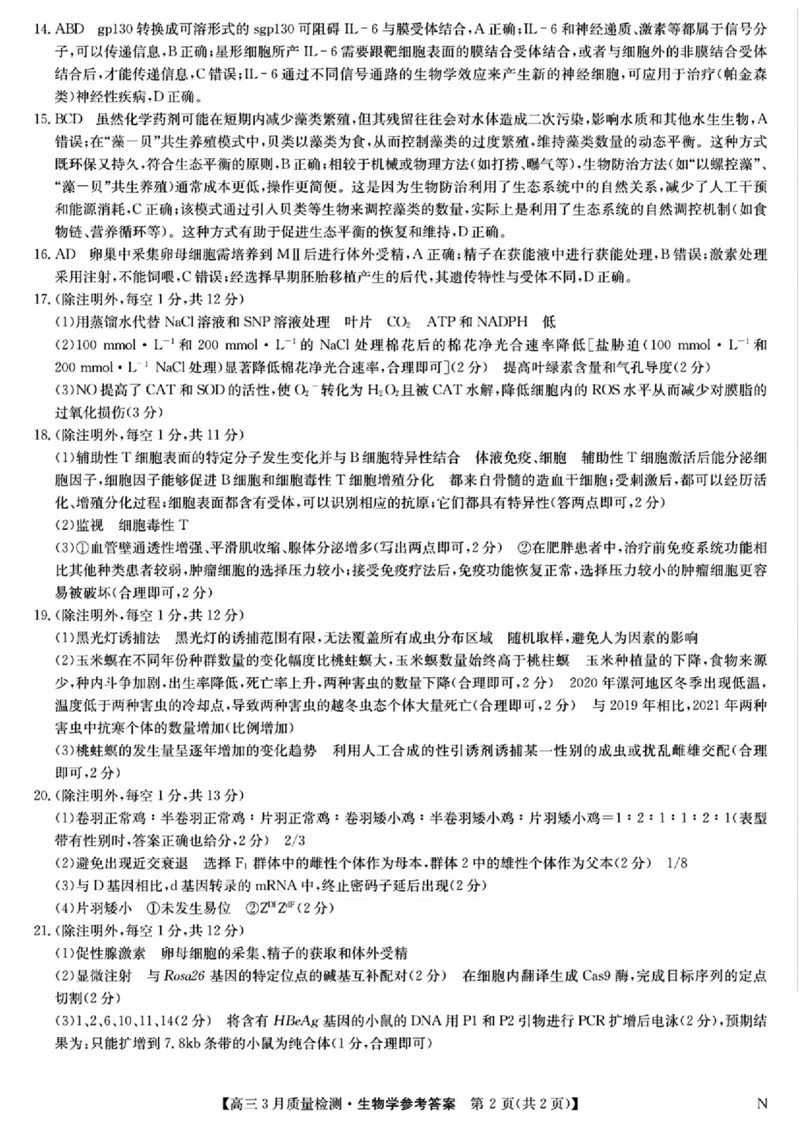 九师联盟2025届高三3月质量检测生物答案_2025年3月_250329九师联盟2025届高三3月质量检测（全科）_九师联盟2025届高三3月质量检测生物