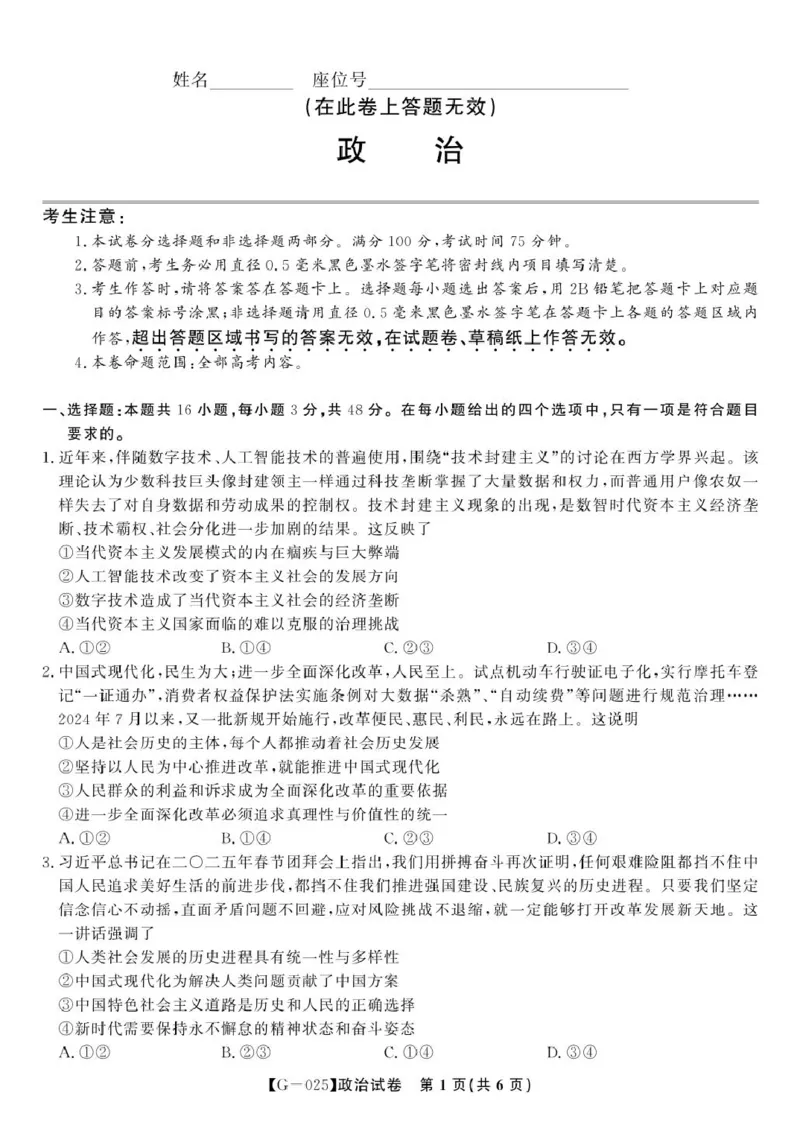 2025届高三皖江名校联考政治试卷答案政治试题&middot;2025年5月高三最后一卷_2025年5月_250519安徽省皖江名校联盟2025届高三最后一卷（全科）_安徽省皖江名校联盟2025届高三最后一卷政治