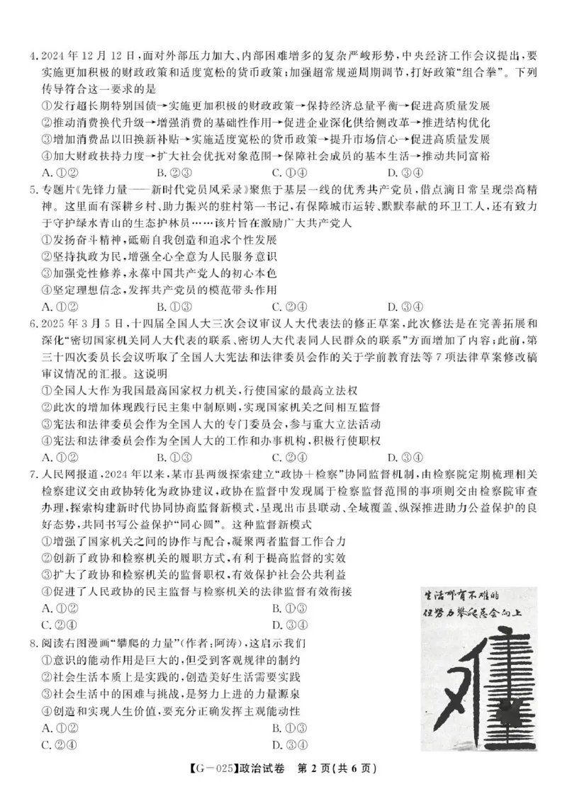 2025届高三皖江名校联考政治试卷答案政治试题&middot;2025年5月高三最后一卷_2025年5月_250519安徽省皖江名校联盟2025届高三最后一卷（全科）_安徽省皖江名校联盟2025届高三最后一卷政治