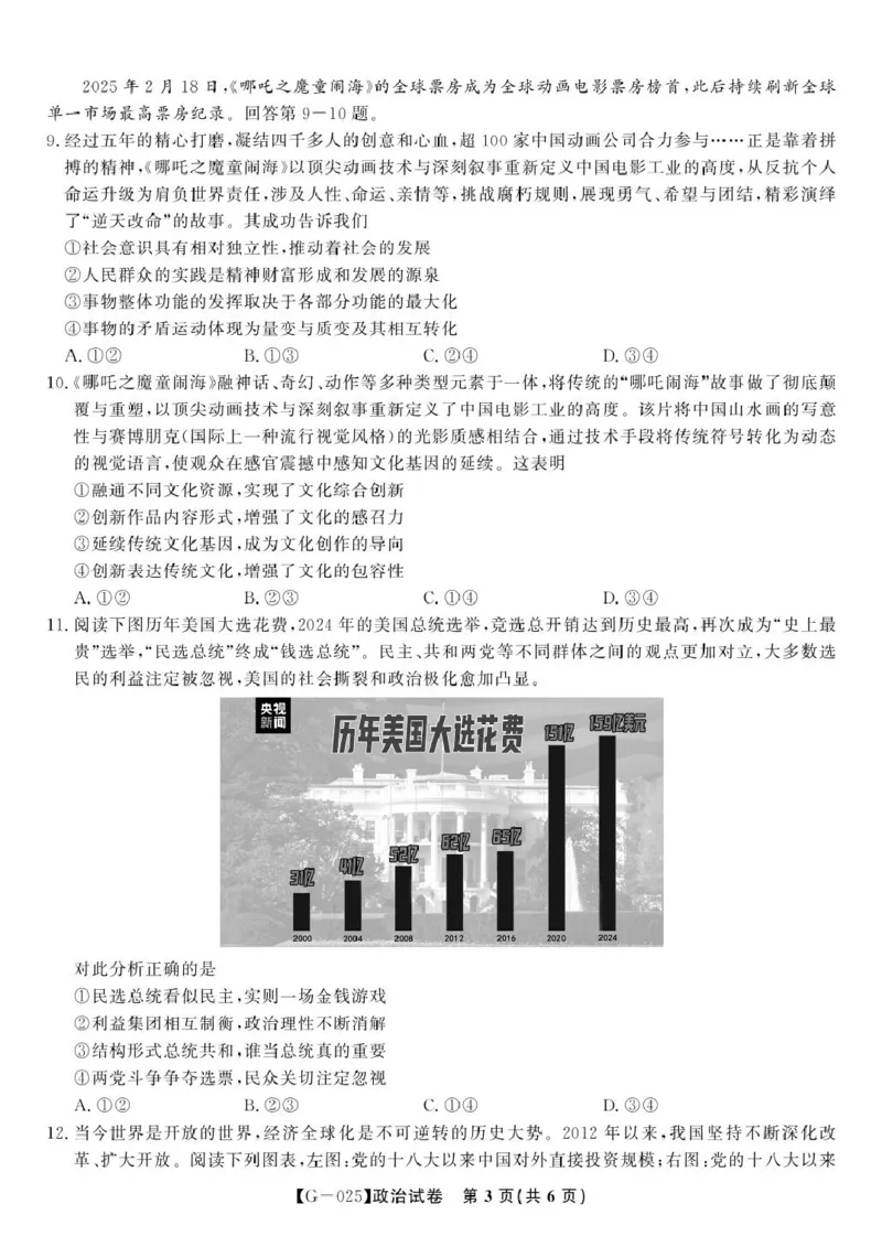 2025届高三皖江名校联考政治试卷答案政治试题&middot;2025年5月高三最后一卷_2025年5月_250519安徽省皖江名校联盟2025届高三最后一卷（全科）_安徽省皖江名校联盟2025届高三最后一卷政治