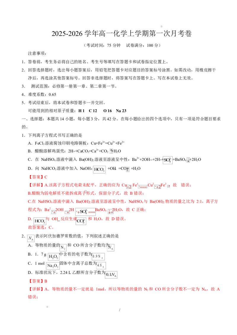高一化学第一次月考卷（全解全析）（湖南专用）_1多考区联考试卷_2510092025-2026学年高一化学上学期第一次月考