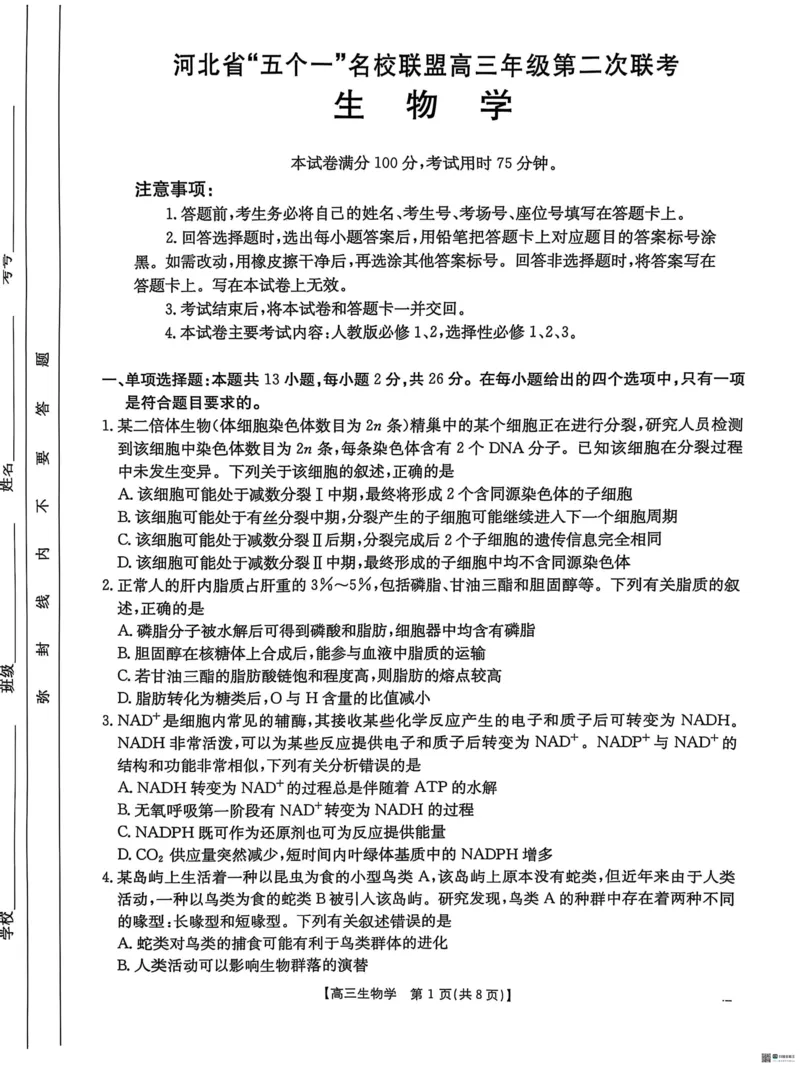 2025届河北省&ldquo;五个一&rdquo;名校联盟高三下学期4月联考生物试题（含答案）_2025年4月_2504282025届河北省&ldquo;五个一&rdquo;名校联盟高三下学期4月联考（全科）