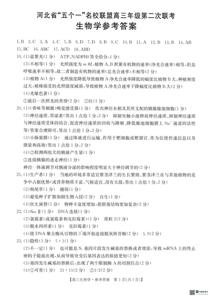2025届河北省&ldquo;五个一&rdquo;名校联盟高三下学期4月联考生物试题（含答案）_2025年4月_2504282025届河北省&ldquo;五个一&rdquo;名校联盟高三下学期4月联考（全科）