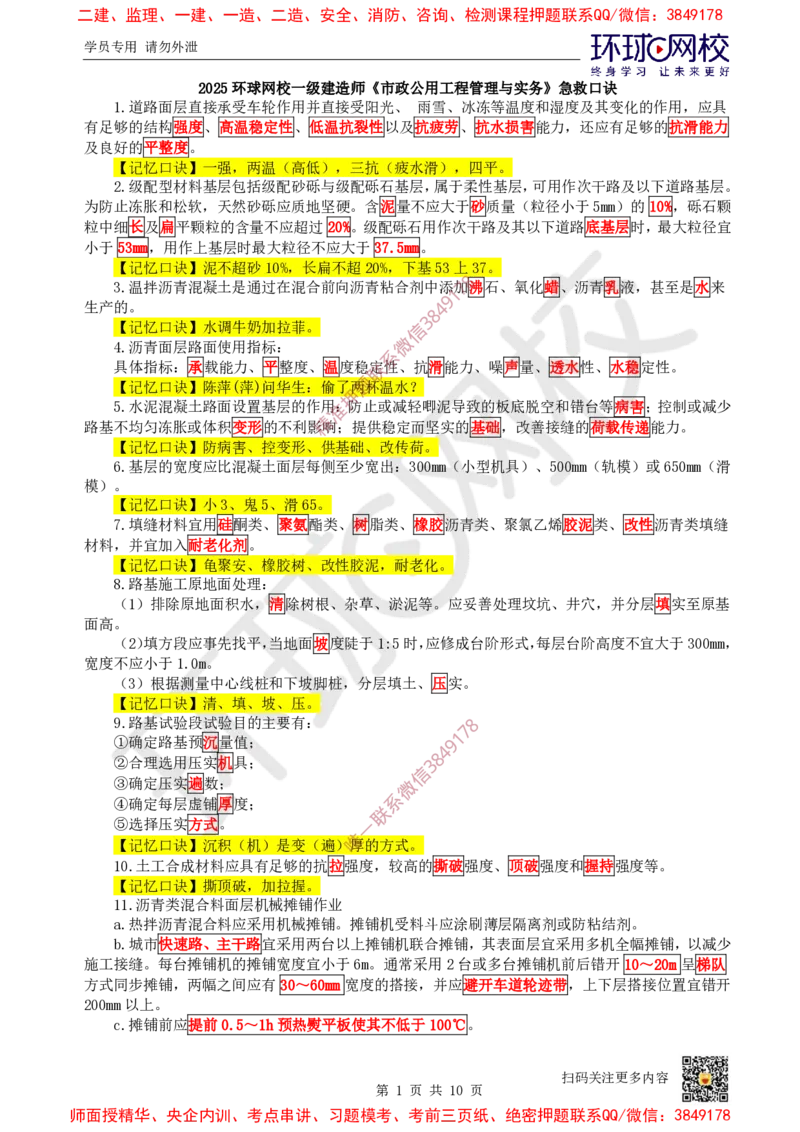 2025环球网校一级建造师《市政公用工程管理与实务》急救口诀_2026年一级建造师_2026年一建市政_2025年一建市政SVIP_01-精华文档✿电子教材✿历年真题