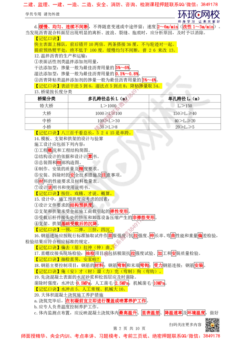 2025环球网校一级建造师《市政公用工程管理与实务》急救口诀_2026年一级建造师_2026年一建市政_2025年一建市政SVIP_01-精华文档✿电子教材✿历年真题