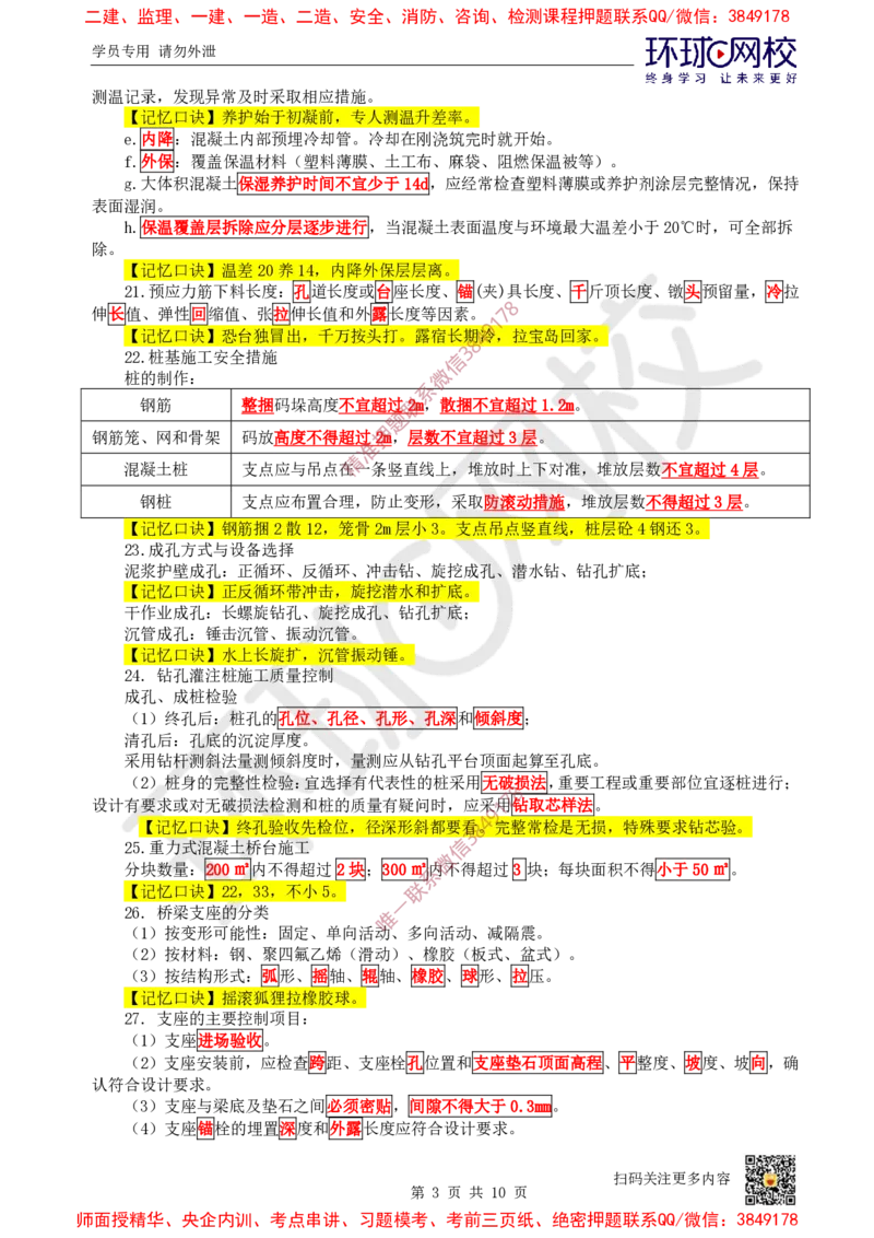 2025环球网校一级建造师《市政公用工程管理与实务》急救口诀_2026年一级建造师_2026年一建市政_2025年一建市政SVIP_01-精华文档✿电子教材✿历年真题