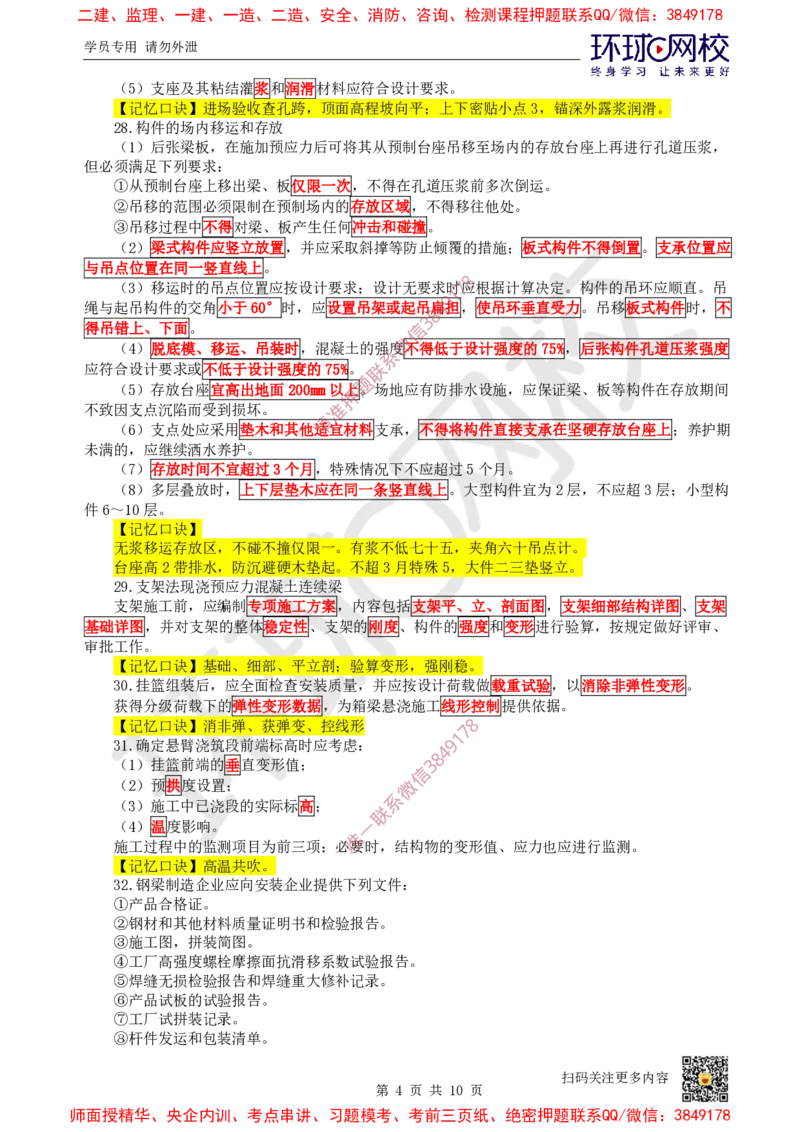 2025环球网校一级建造师《市政公用工程管理与实务》急救口诀_2026年一级建造师_2026年一建市政_2025年一建市政SVIP_01-精华文档✿电子教材✿历年真题