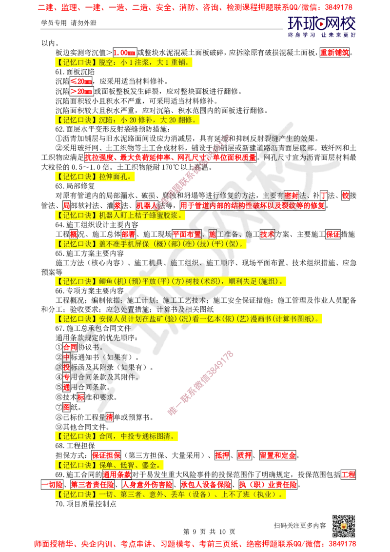 2025环球网校一级建造师《市政公用工程管理与实务》急救口诀_2026年一级建造师_2026年一建市政_2025年一建市政SVIP_01-精华文档✿电子教材✿历年真题