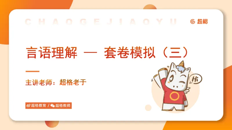 超格言语全家桶套卷模拟第三次课_20241026124239_2026考公资料_（05）超格_行测申论2025超格合集(行测&申论&政治理论)_言语2025超格言语理解全家桶_03.超大杯套题刷题阶段_讲义