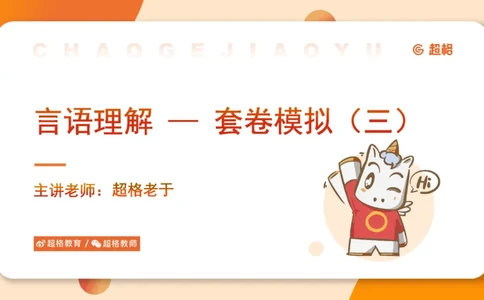 超格言语全家桶套卷模拟第三次课_20241026124239_2026考公资料_（05）超格_行测申论2025超格合集(行测&申论&政治理论)_言语2025超格言语理解全家桶_03.超大杯套题刷题阶段_讲义