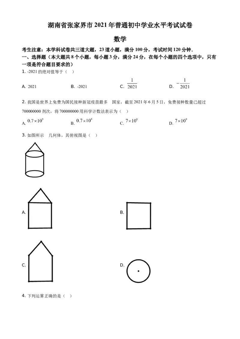 精品解析：湖南省张家界市2021年中考数学真题试题（原卷版）_中考真题_2.数学中考真题2015-2024年_地区卷_湖南省_张家界数学11-22
