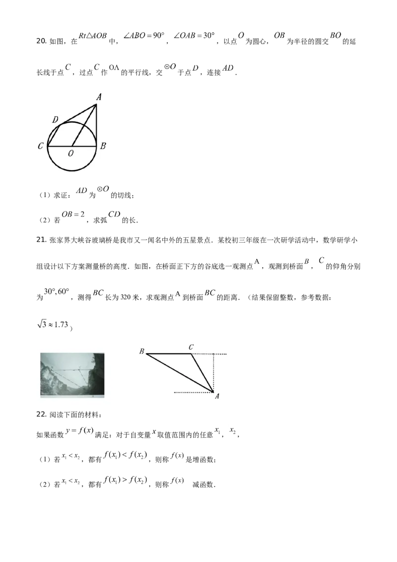 精品解析：湖南省张家界市2021年中考数学真题试题（原卷版）_中考真题_2.数学中考真题2015-2024年_地区卷_湖南省_张家界数学11-22