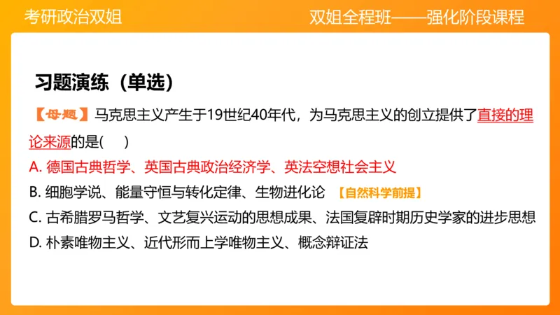 马原1导论+世界的物质性(1)_2026考公资料_（49）政治理论合集_政治理论合集_2025考研政治_14.双姐_04.强化阶段_00.讲义