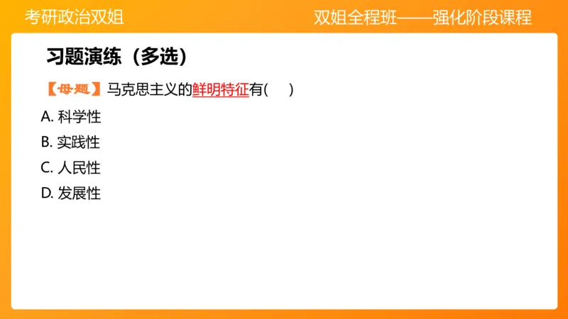 马原1导论+世界的物质性(1)_2026考公资料_（49）政治理论合集_政治理论合集_2025考研政治_14.双姐_04.强化阶段_00.讲义