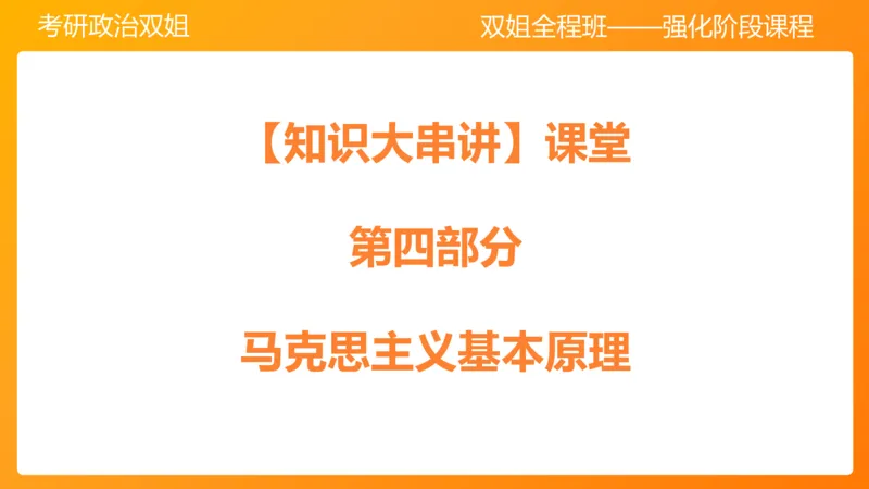马原1导论+世界的物质性(1)_2026考公资料_（49）政治理论合集_政治理论合集_2025考研政治_14.双姐_04.强化阶段_00.讲义