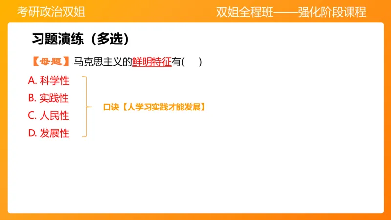 马原1导论+世界的物质性(1)_2026考公资料_（49）政治理论合集_政治理论合集_2025考研政治_14.双姐_04.强化阶段_00.讲义