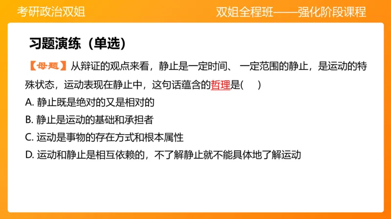 马原1导论+世界的物质性(1)_2026考公资料_（49）政治理论合集_政治理论合集_2025考研政治_14.双姐_04.强化阶段_00.讲义