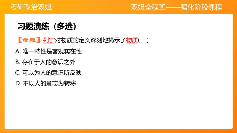 马原1导论+世界的物质性(1)_2026考公资料_（49）政治理论合集_政治理论合集_2025考研政治_14.双姐_04.强化阶段_00.讲义