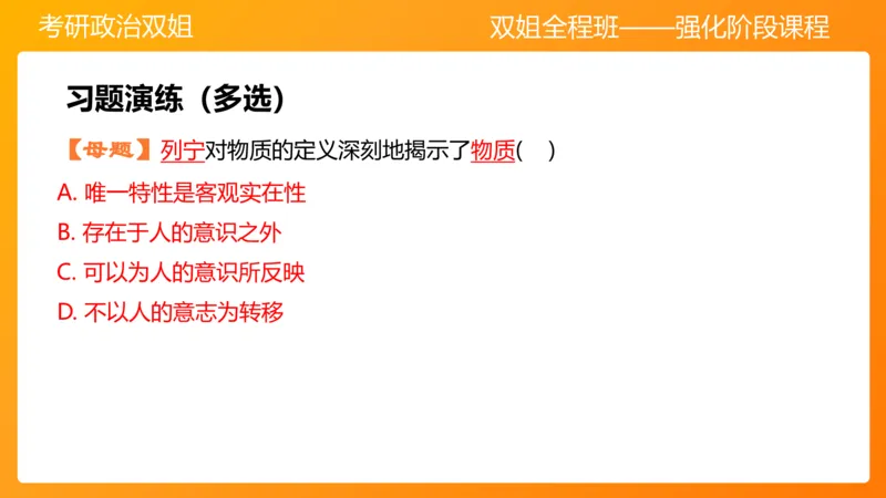 马原1导论+世界的物质性(1)_2026考公资料_（49）政治理论合集_政治理论合集_2025考研政治_14.双姐_04.强化阶段_00.讲义