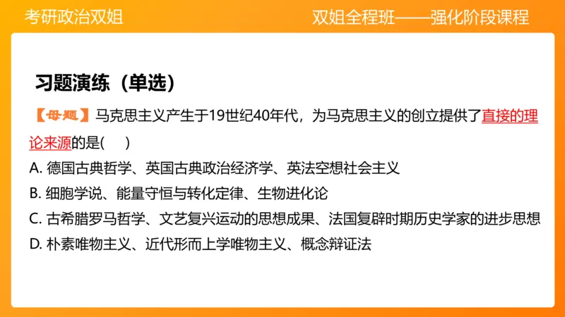 马原1导论+世界的物质性(1)_2026考公资料_（49）政治理论合集_政治理论合集_2025考研政治_14.双姐_04.强化阶段_00.讲义