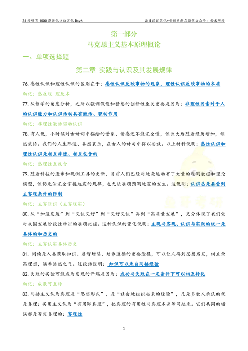Day6肖1000题每日速记口诀笔记_2026考公资料_（49）政治理论合集_政治理论合集_2025考研政治pdf（笔记）_肖秀荣考研政治_24肖秀荣_2024肖1000题每日带背速记口诀笔记+音频