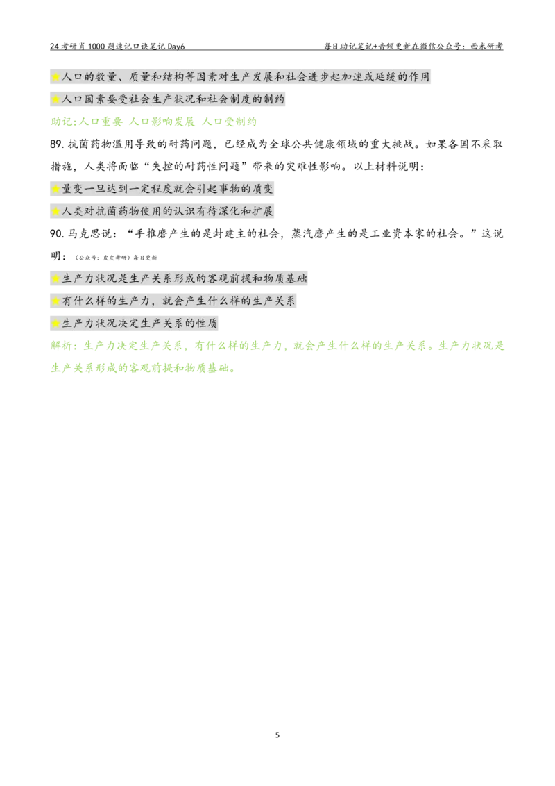 Day6肖1000题每日速记口诀笔记_2026考公资料_（49）政治理论合集_政治理论合集_2025考研政治pdf（笔记）_肖秀荣考研政治_24肖秀荣_2024肖1000题每日带背速记口诀笔记+音频