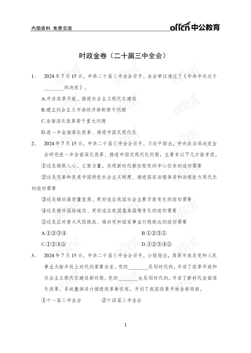 二十届三中全会押题卷_2026考公资料_（11）小黑（离职去上岸村了）_公基时政政治理论小黑合集（2024+2025）_时政2024中公小黑时政_3、时政金题密卷（持续更新）
