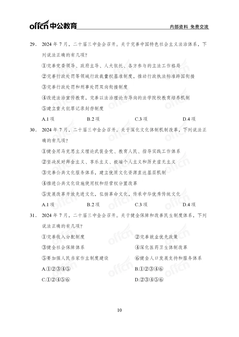二十届三中全会押题卷_2026考公资料_（11）小黑（离职去上岸村了）_公基时政政治理论小黑合集（2024+2025）_时政2024中公小黑时政_3、时政金题密卷（持续更新）