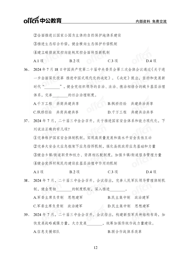 二十届三中全会押题卷_2026考公资料_（11）小黑（离职去上岸村了）_公基时政政治理论小黑合集（2024+2025）_时政2024中公小黑时政_3、时政金题密卷（持续更新）