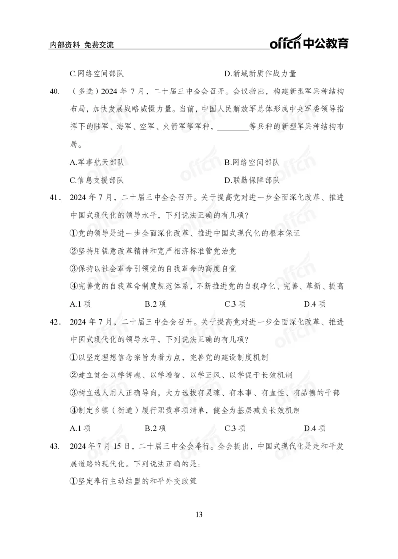 二十届三中全会押题卷_2026考公资料_（11）小黑（离职去上岸村了）_公基时政政治理论小黑合集（2024+2025）_时政2024中公小黑时政_3、时政金题密卷（持续更新）
