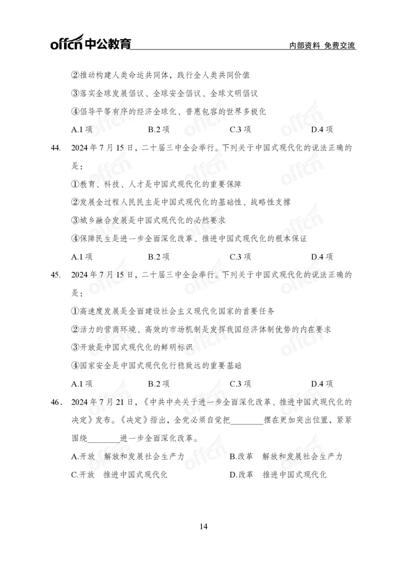 二十届三中全会押题卷_2026考公资料_（11）小黑（离职去上岸村了）_公基时政政治理论小黑合集（2024+2025）_时政2024中公小黑时政_3、时政金题密卷（持续更新）