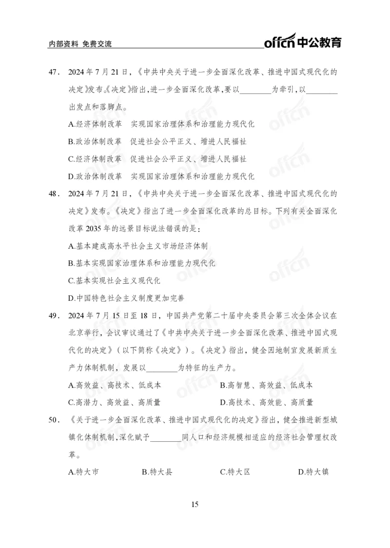 二十届三中全会押题卷_2026考公资料_（11）小黑（离职去上岸村了）_公基时政政治理论小黑合集（2024+2025）_时政2024中公小黑时政_3、时政金题密卷（持续更新）