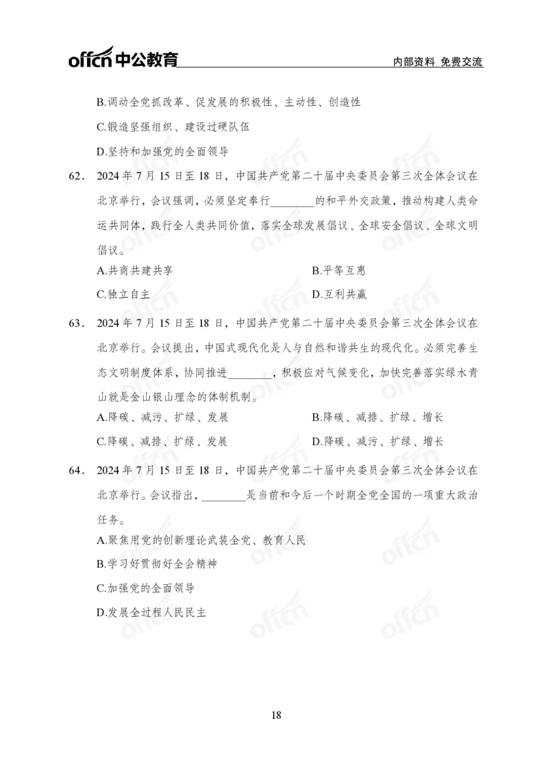 二十届三中全会押题卷_2026考公资料_（11）小黑（离职去上岸村了）_公基时政政治理论小黑合集（2024+2025）_时政2024中公小黑时政_3、时政金题密卷（持续更新）