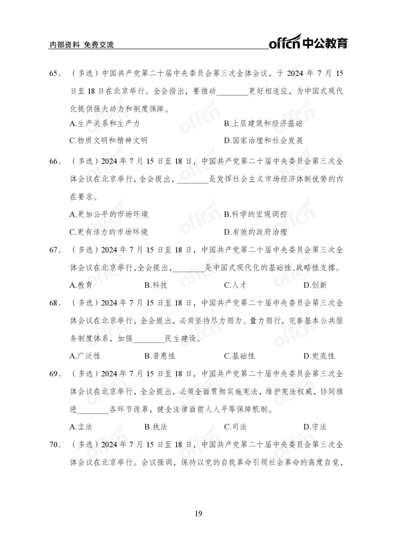 二十届三中全会押题卷_2026考公资料_（11）小黑（离职去上岸村了）_公基时政政治理论小黑合集（2024+2025）_时政2024中公小黑时政_3、时政金题密卷（持续更新）