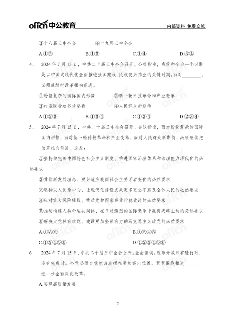 二十届三中全会押题卷_2026考公资料_（11）小黑（离职去上岸村了）_公基时政政治理论小黑合集（2024+2025）_时政2024中公小黑时政_3、时政金题密卷（持续更新）