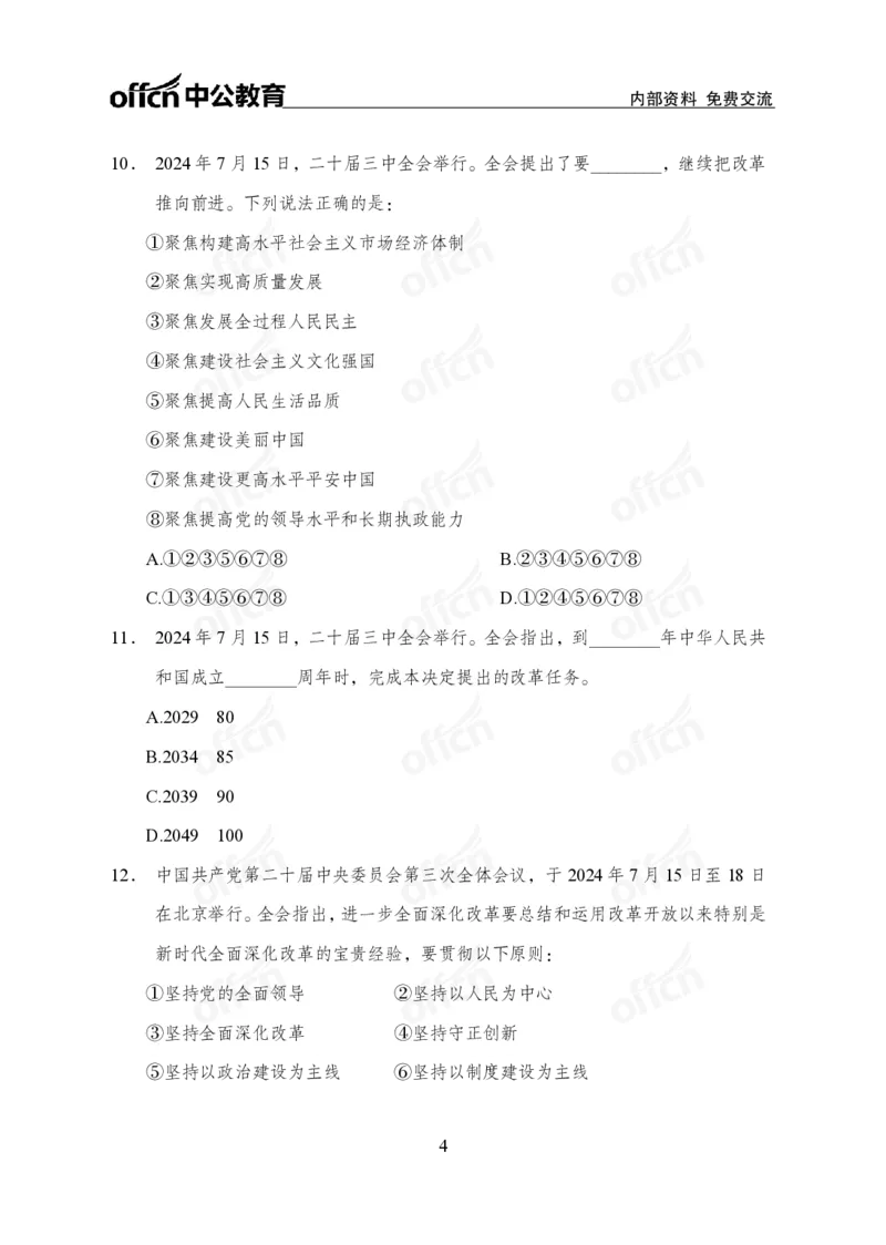 二十届三中全会押题卷_2026考公资料_（11）小黑（离职去上岸村了）_公基时政政治理论小黑合集（2024+2025）_时政2024中公小黑时政_3、时政金题密卷（持续更新）
