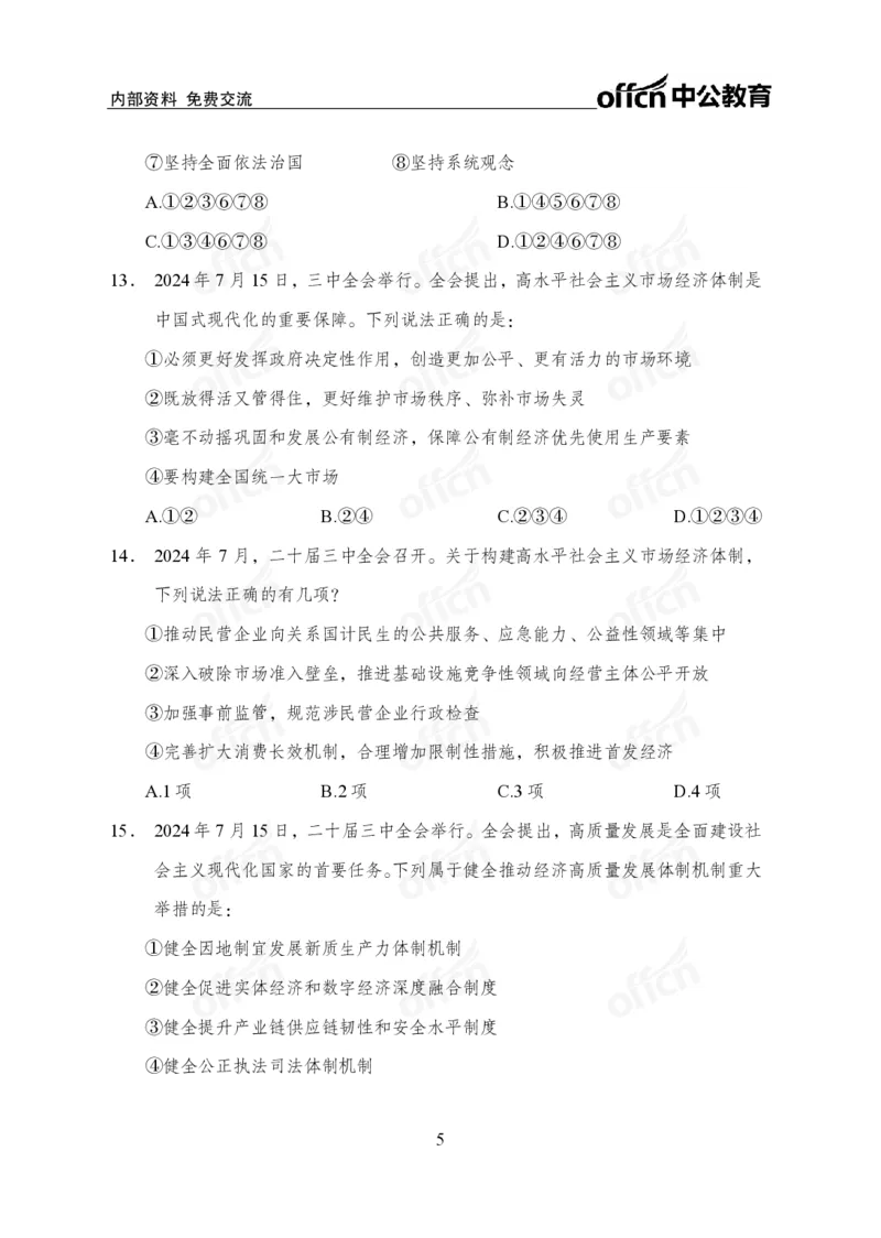 二十届三中全会押题卷_2026考公资料_（11）小黑（离职去上岸村了）_公基时政政治理论小黑合集（2024+2025）_时政2024中公小黑时政_3、时政金题密卷（持续更新）