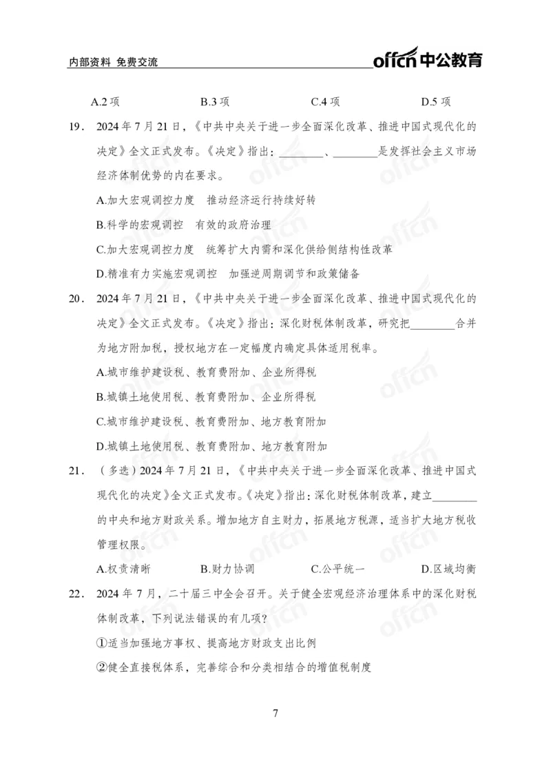 二十届三中全会押题卷_2026考公资料_（11）小黑（离职去上岸村了）_公基时政政治理论小黑合集（2024+2025）_时政2024中公小黑时政_3、时政金题密卷（持续更新）