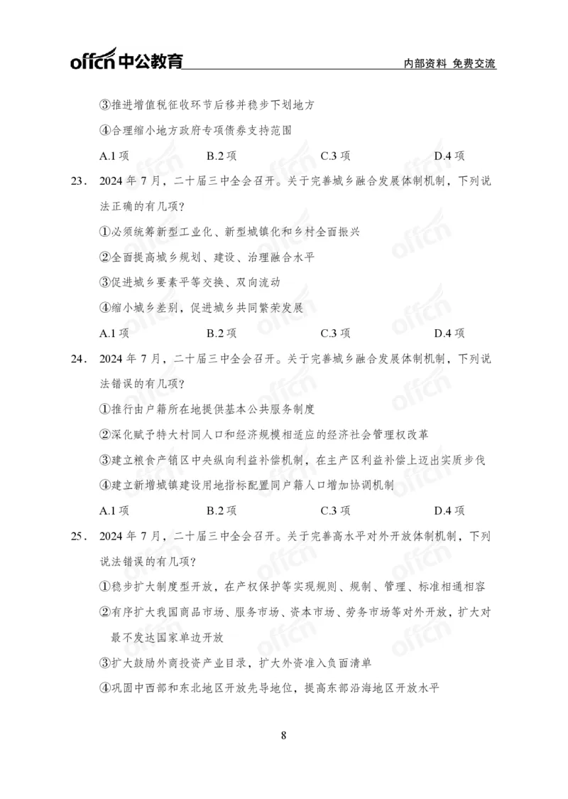 二十届三中全会押题卷_2026考公资料_（11）小黑（离职去上岸村了）_公基时政政治理论小黑合集（2024+2025）_时政2024中公小黑时政_3、时政金题密卷（持续更新）