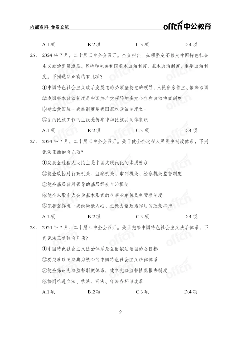 二十届三中全会押题卷_2026考公资料_（11）小黑（离职去上岸村了）_公基时政政治理论小黑合集（2024+2025）_时政2024中公小黑时政_3、时政金题密卷（持续更新）