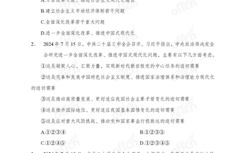 二十届三中全会押题卷_2026考公资料_（11）小黑（离职去上岸村了）_公基时政政治理论小黑合集（2024+2025）_时政2024中公小黑时政_3、时政金题密卷（持续更新）