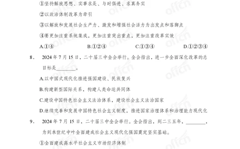 二十届三中全会押题卷_2026考公资料_（11）小黑（离职去上岸村了）_公基时政政治理论小黑合集（2024+2025）_时政2024中公小黑时政_3、时政金题密卷（持续更新）