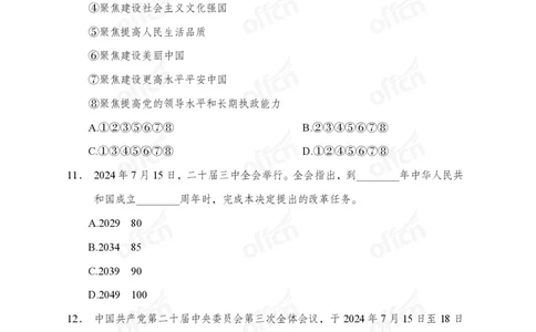 二十届三中全会押题卷_2026考公资料_（11）小黑（离职去上岸村了）_公基时政政治理论小黑合集（2024+2025）_时政2024中公小黑时政_3、时政金题密卷（持续更新）