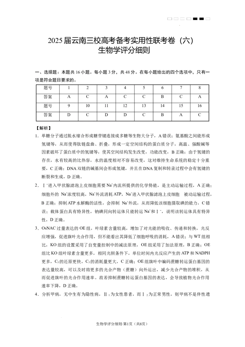 2025届云南三校高考备考实用性联考卷（六）生物-答案_2025年2月_250220云南省三校2025届高三下学期2月高考备考实用性联考卷（六）（全科）
