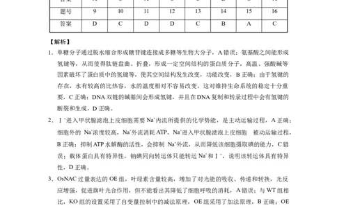 2025届云南三校高考备考实用性联考卷（六）生物-答案_2025年2月_250220云南省三校2025届高三下学期2月高考备考实用性联考卷（六）（全科）